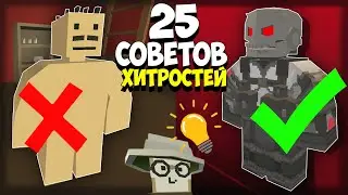 25 СОВЕТОВ и ХИТРОСТЕЙ для НОВИЧКОВ в UNTURNED