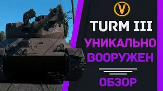 ОБЗОР TURM III - УНИКАЛЬНО ВООРУЖЕН! ★ WAR THUNDER