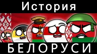 COUNTRYBALLS - ИСТОРИЯ БЕЛАРУСИ