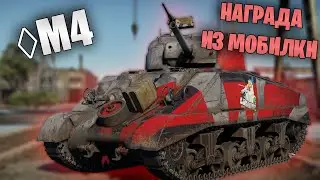 БЫСТРЫЙ ОБЗОР ШЕРМАНА ◊M4 С РОМБИКОМ  #warthunder  #танки #обновление