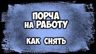 Порча на работу. Как ее определить и снять