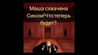 Маша схвачена Сиком! что теперь будет?Роблокс Doors.