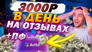 3000 Рублей В День На Отзывах На Авито + Поведенческие Факторы/ Avito 2024