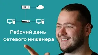 Как проходит день сетевого инженера?