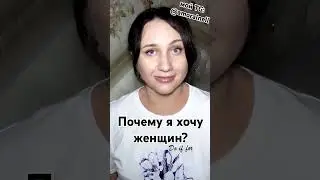 https://t.me/amoralnell #отношения #женственность #лесби