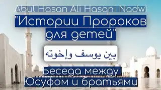 Истории пророков для детей / Беседа между Юсуфом и братьями بين يوسف وإخوته