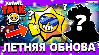 ОБНОВА В ИЮНЕ - ЛЕТНИЙ БРАВЛ ТОЛК - 3 НОВЫХ БРАВЛЕРА - Лето Обнова Brawl Stars - концепт