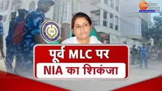 Bihar NIA Raid : पूर्व MLC Manorma Devi का नक्सली कनेक्शन ? | Bihar News