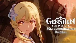 «Мы встретимся Вновь.» [Русская Озвучка.] | Genshin Impact.