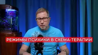 Режимы психики в схема-терапии. Потеря почвы под ногами / Жизнь проходит мимо /Пассивная кома