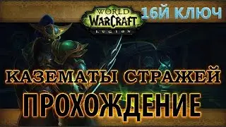 WoW - Эпохальный ключ -  Казематы Стражей