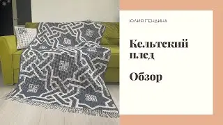 Мозаичный кельтский плед: особенности техники, пряжа и расход