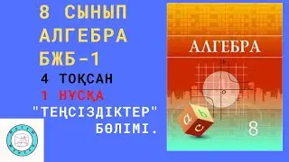 БЖБ/СОР-1. 8 сынып. Алгебра. 4 тоқсан. 1 нұсқа.