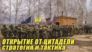 Открытие от Цитадели 2022 | Стратегия и тактика | 17 апреля