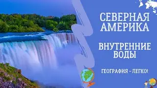 Северная Америка. Внутренние Воды. География - Легко!