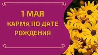 1 мая - карма по дате рождения