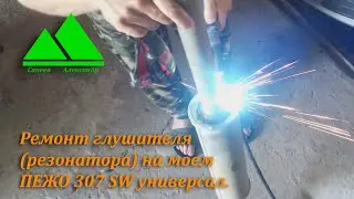 Ремонт глушителя пежо (Peugeot) 307 SW универсал своими руками.