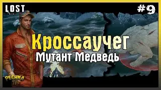 КРАСАВИЦА ДЖЕК И БОСС МЕДВЕДЬ МУТАНТ! LOST in Blue ПРОХОЖДЕНИЕ #9! - LOST in Blue