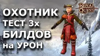 Роял Квест | Билд на Охотника | ТОП Билд на Ханта | Охотник Роял Квест |ROYAL QUEST