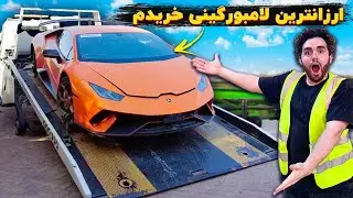 BUY LAMBORGHINI HURACAN !!❌💵ارزان‌ترین لامبورگینی رونالدو آیا تونستیم بخریم؟