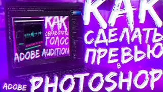 Как Сделать Превью В Фотошопe? Как я Делаю Превью в ADOBE PHOTOSHOP?