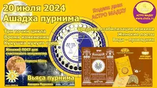 20 июля 2024 Ашадха пурнима -Переворот /Женские посты полнолуния июля /Стабилизация психики /Кукушка