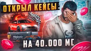ОТКРЫЛ КЕЙСЫ НА 40.000 МС НА MAJESTIC RP В GTA 5 RP