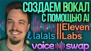 СОЗДАЕМ ВОКАЛ С ПОМОЩЬЮ AI - ИСКУССТВЕННОГО ИНТЕЛЛЕКТА