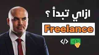 ازاي تبدأ في الفريلانس كمبرمج | How to start freelancing as a developer in 2023 (Arabic)