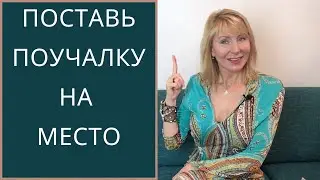 Поучалки делают замечание .  Как нужно реагировать