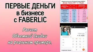 Первый доход с #фаберлик. Расчет Объемной Скидки на реальном примере. Маркетинг План до Директора.