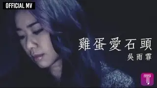 吳雨霏 Kary Ng -《雞蛋愛石頭》Official MV