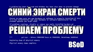 Синий экран смерти.  BSod.  Что делать? Решаем проблему. Windows