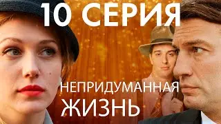 Сериал Непридуманная жизнь - 10 серия