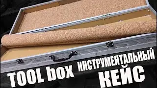 Кейс своими руками из ламината. Инструментальный ящик просто. Tool box hand made. DIY