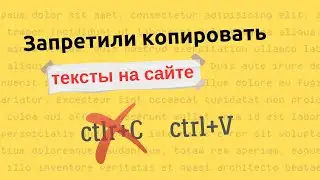 Как запретить копировать тексты на сайте!