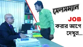 সেলস এন্ড মার্কেটিং চাকরি করবেন কিনা ১০০ বার ভাবুন। Salesman 👨‍💼👨‍💼 Bengali New Short Film  2021