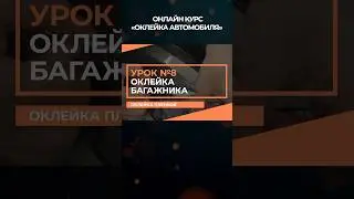 Новый онлайн-курс «Оклейка автомобиля полиуретановой пленкой»