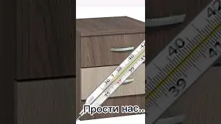 Бригада в комментариях и да как градусник и тумбочка разговаривают?