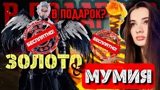 ОГНЕННАЯ МУМИЯ И ЗОЛОТО В ПОДАРОК? БЕСПЛАТНО? PUBG MOBILE