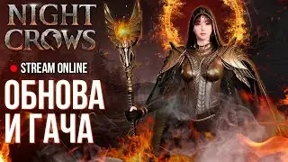 Night Crows ►Крутая обнова и гача в NFT MMORPG