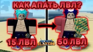 Самый БЫСТРЫЙ Способ ПРОКАЧКИ УРОВНЯ в Проджект Слеерс 😱 Roblox Project Slayers