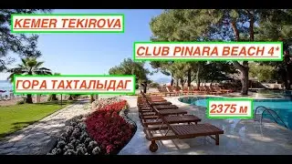 🇹🇷 Територія готеля CLUB PINARA BEACH 4*. KEMER, TEKIROVA.