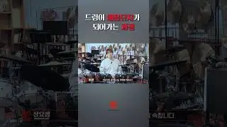 드럼이 애물단지가 되어가는 과정