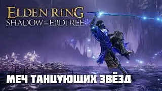 МЕЧ ТАНЦУЮЩИХ ЗВЁЗД | ОРУЖИЕ ИЗ DLC | Elden Ring PvP