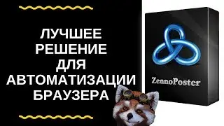 Zennoposter лучшее решение для автоматизации браузера. Что такое  zennoposter