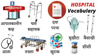 Hospital Related Word Meaning | Hospital Vocabulary | Daily English Speaking Word Meaning