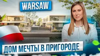 Недвижимость Варшавы: Обзор Дома в Коттеджном Городке.