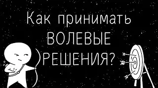 Как следовать решениям? Сила воли в принятии решений.