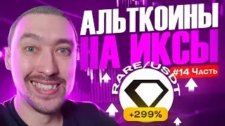 АЛЬТКОИНЫ НА ИКСЫ🚀ПРОФИТ ПО RARE +300%💥ВЫПУСК 14